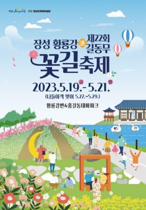 장성군, ‘장성 황룡강 洪길동무 꽃길축제’ 19일 개막… 기대감 활짝