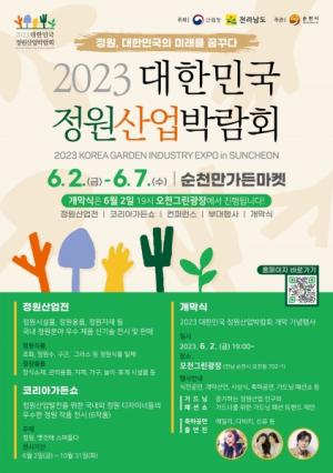 '2023 대한민국 정원산업박람회'...순천에서 열린다