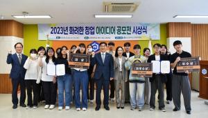 국립순천대 ‘2023년 화려한 창업 아이디어 공모전’ 시상식 개최