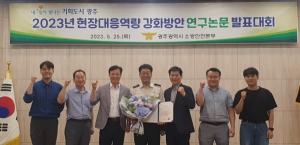 광주소방, 현장대응역량 강화방안 연구 발표대회 개최