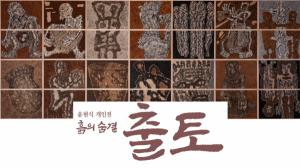 목포시립도서관, 윤현식 개인전‘출토’전시