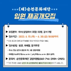 재단법인 순천문화재단 임원 재공개 모집