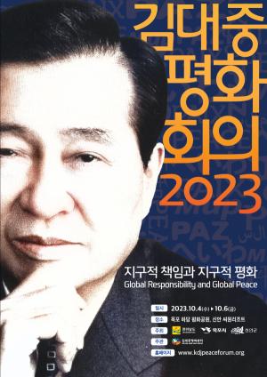 2023 김대중평화회의, 신안·목포서 10월 4일 개최