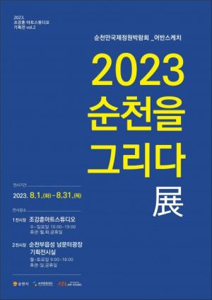 순천문화재단 ‘2023 순천을 그리다 展’ 개최