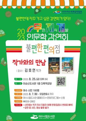 여수 이순신도서관 ‘불편한 편의점’ 김호연 작가와의 만남 개최