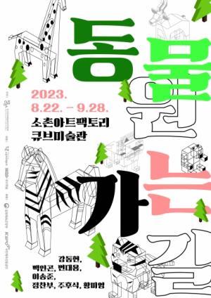 광산구, ‘동물원 가는 길’ 전시 개최