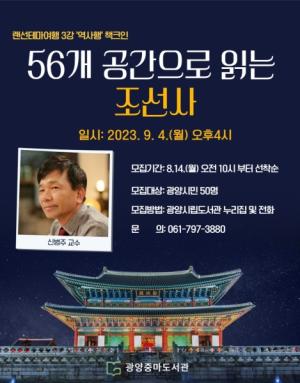 광양중마도서관, 역사행 책크인 ‘56개 공간으로 읽는 조선사’ 특강 개최