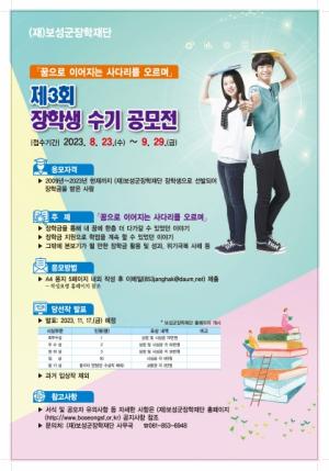 보성군장학재단 ‘제3회 장학생 수기 공모전’ 개최