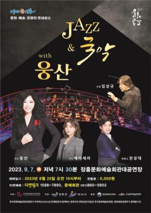 장흥군, 안산시립국악단 ‘JAZZ ＆ 국악 With 웅산’ 공연