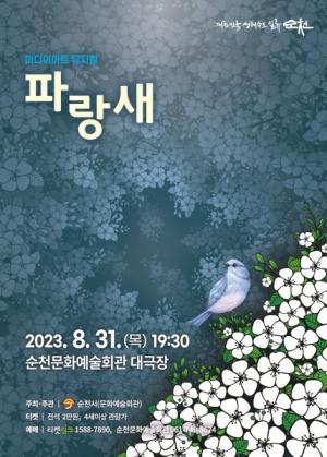 순천문화예술회관, 31일 뮤지컬 ‘파랑새’ 공연
