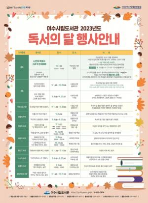 여수시립도서관, 제18회 ‘독서의 달’ 행사 개최