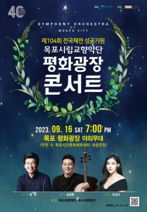 목포시립교향악단, 평화광장 콘서트 개최