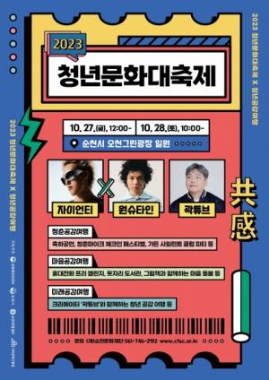 순천문화재단, 2023 청년문화대축제 ＆ 청춘마이크 체크인 페스티벌 개최