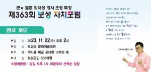 보성군 ‘큰별샘 최태성 한국사 강사’ 초청 자치포럼 개최