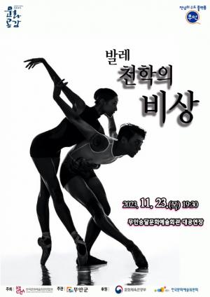 무안군, 발레 ‘천학의 비상’ 공연 개최