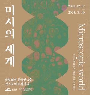 여수 엑스포아트갤러리, 여수시 소장품전 ‘미시의 세계’ 개막