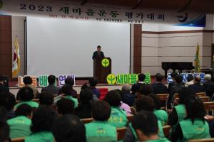 2023 새마을운동 평가대회 개최
