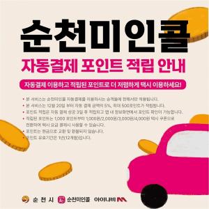 순천시 ‘순천미인콜 택시 마일리지’ 서비스 출시