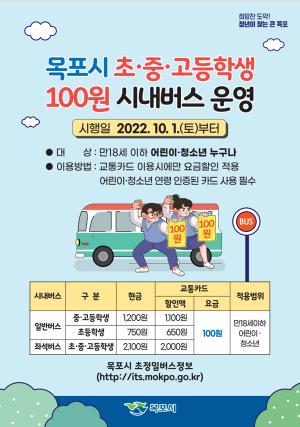 ‘청소년 100원 버스’, 전남 곳곳 누빈다