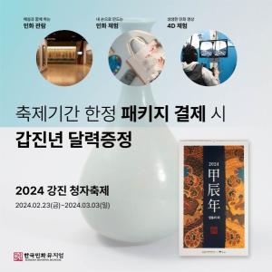 한국민화뮤지엄, 청자축제 이벤트