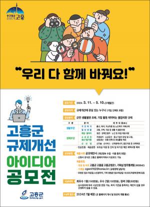 고흥군 ‘규제개선 아이디어 공모전’ 개최