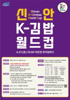 신안군 ‘K-김밥 월드컵’ 개최 전국 선수 모집