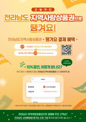 전남도, ‘공공·상생 배달앱’ 활성화 나서