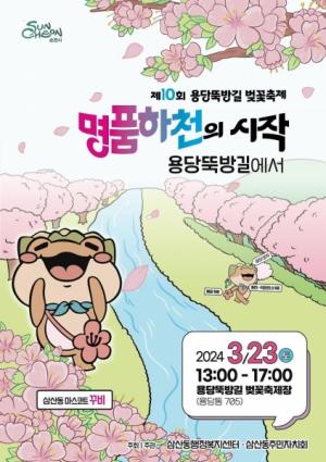 순천시 ‘제10회 용당뚝방길 벚꽃축제’ 개최