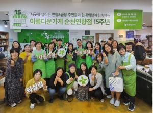 순천시 '아름다운가게 순천연향점 15주년' 기념행사 개최