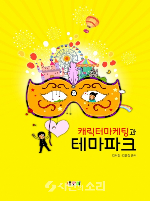 캐릭터 마케팅과 테마파크(김희진 김윤정 공저, 새로미, 2018. 2)