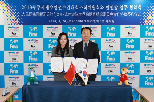 2019광주세계수영선수권대회 조직위원회가 지난 3월 중국 최대 인터넷 사이트인 인민망(人民網)과 홍보 업무 협약을 맺고 있다.