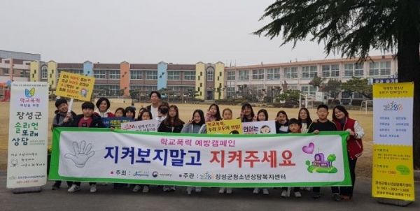 장성군청소년상담복지센터, 지역사회와 연계한 학교폭력 예방 캠페인실시 기념사진