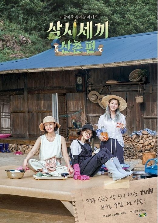 사진=tvN '삼시세끼 산촌편'