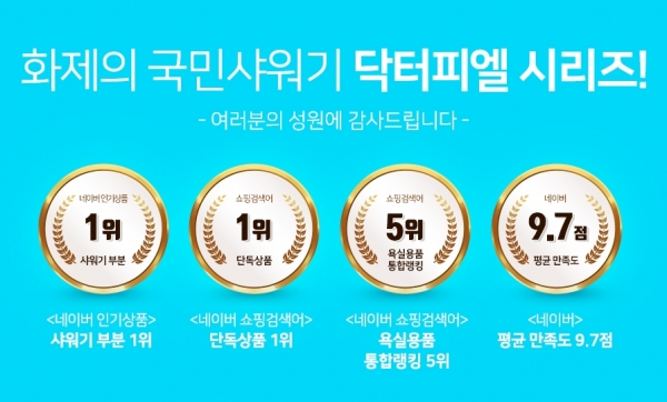 '닥터피엘 샤워기' 100만개 판매 돌파 기념 특별 이벤트