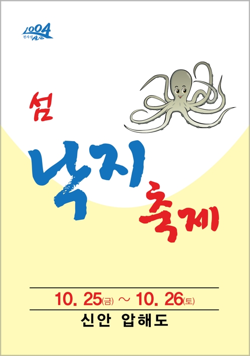 섬 닉지 축제 포스터(사진=신안군)