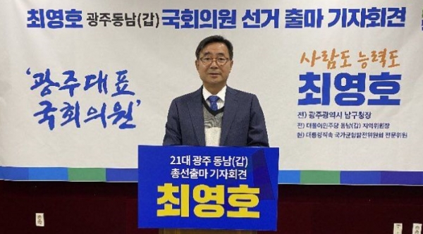 최영호 더불어민주당 광주 동남갑 지역위원장