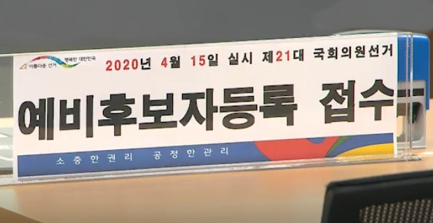 제21대 국회의원선거 예비후보 등록 첫날에 광주 전남 지역 예비후보 42명이 등록했다.