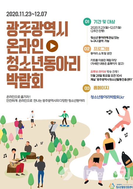 온라인청소년동아리박람회 개최 안내 포스터