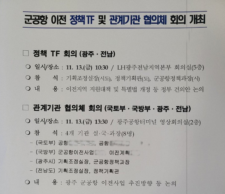 11월13일 열린 국토부·국방부·광주시·전남도 간 '4자 협의체' TF팀 회의 개최 현황