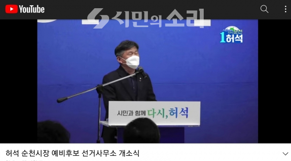 허석 순천시장 예비후보 선거사무소 개소식 유튜브 화면 캡쳐