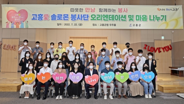 '고흥사랑 솔로몬 봉사단' 오리엔테이션이 지난 22일 열렸다(사진=고흥군 제공)