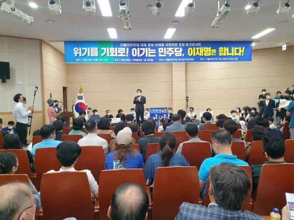 15일, 순천대학교에서 열린 이재명 민주당 대표 후보 토크 콘서트 현장