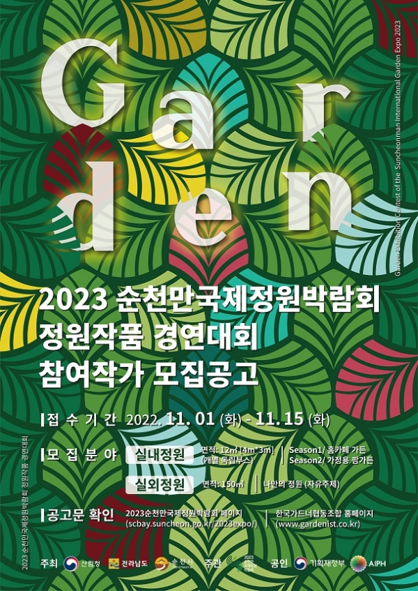 '정원에 삽니다' '나만의 정원' 주제로 정원작품 경연대회가 열린다 (사진=순천시 제공)