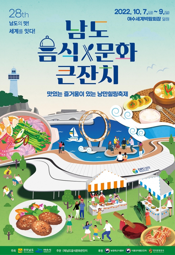 내달 7일 개막하는 제28회 남도음식문화큰잔치는 여수세계박람회장에서 개최된다 (사진=여수시 제공)