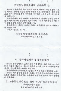 북한 통일단체, 고 류락진 선생 유가족에게 조전