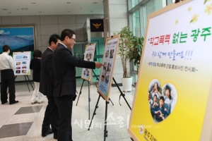 광주경찰청, 학교폭력 근절 사진 전시회