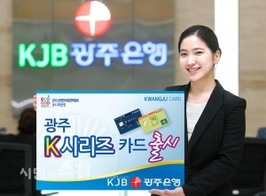 KJB광주은행, 생활비 절약형 K-시리즈 카드 출시
