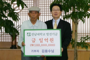 89세 김용수옹, 평생 모은 1억원 전남대에 기부