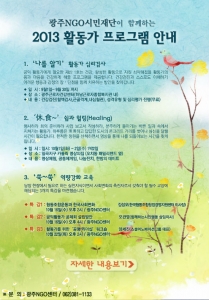 2013 광주NGO 활동가 프로그램