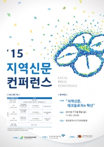 2015 지역신문 컨퍼런스 개최